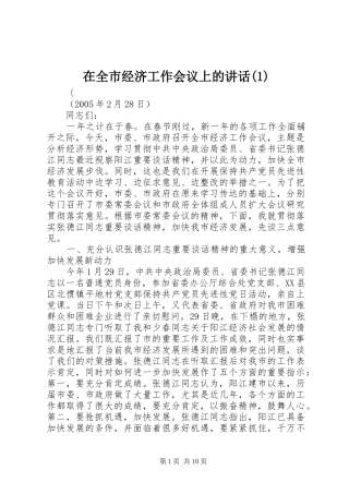 在全市经济工作会议上的讲话(1)