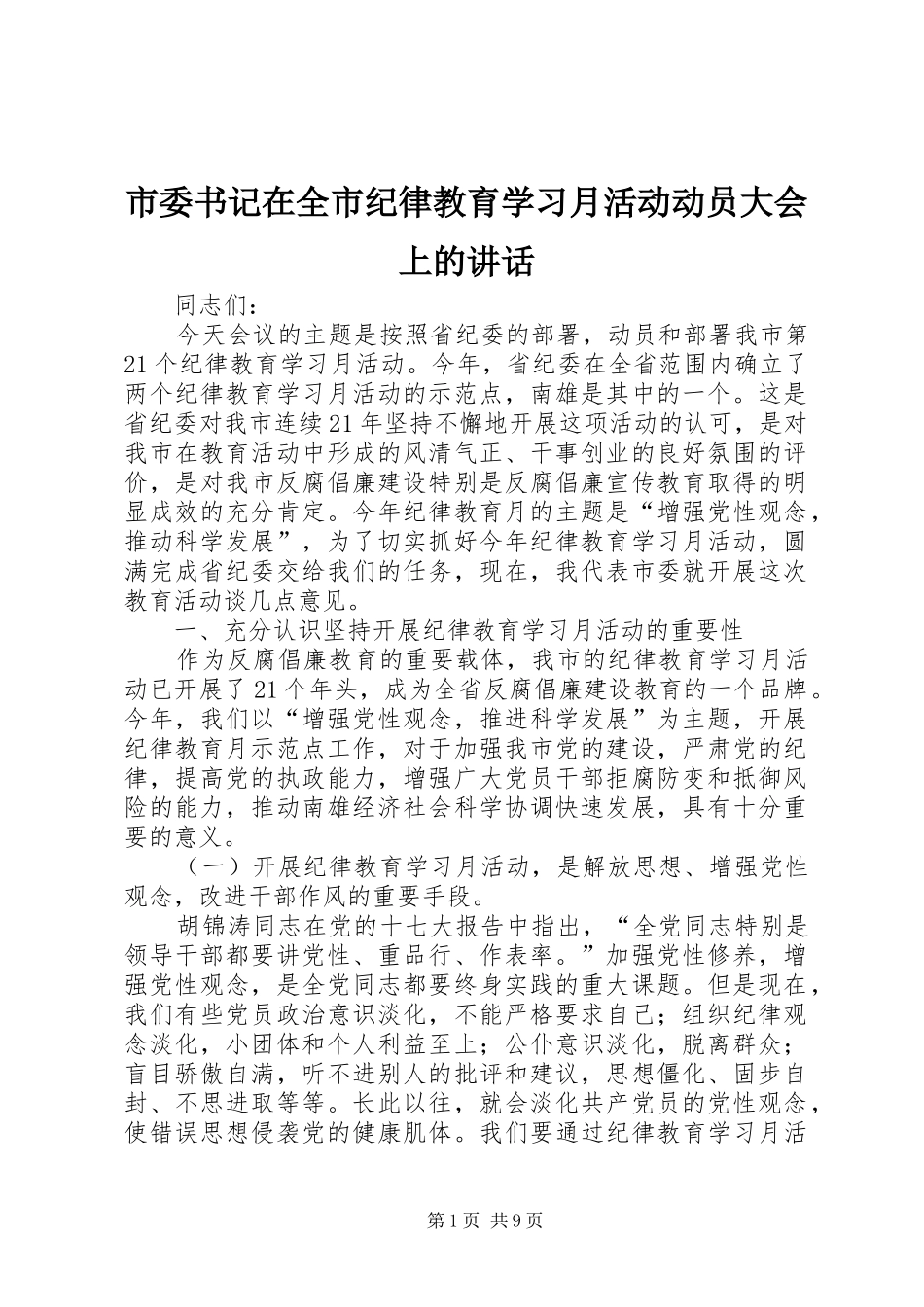 市委书记在全市纪律教育学习月活动动员大会上的讲话_第1页
