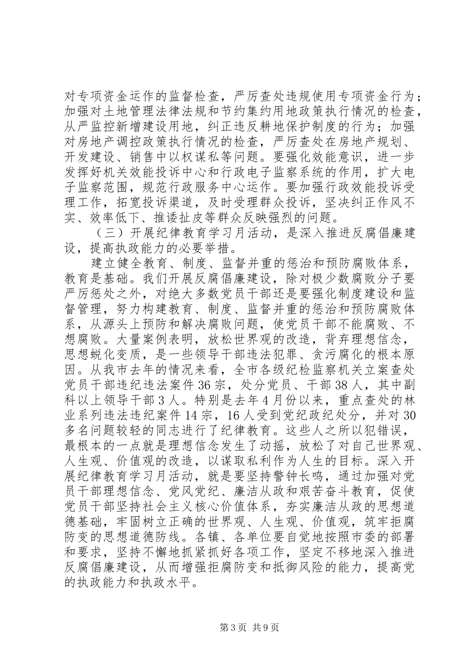 市委书记在全市纪律教育学习月活动动员大会上的讲话_第3页