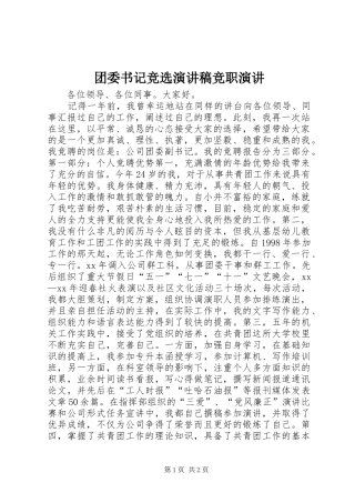 团委书记竞选演讲稿竞职演讲