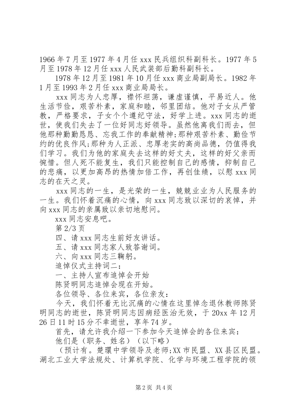 追悼仪式主持词3篇_第2页