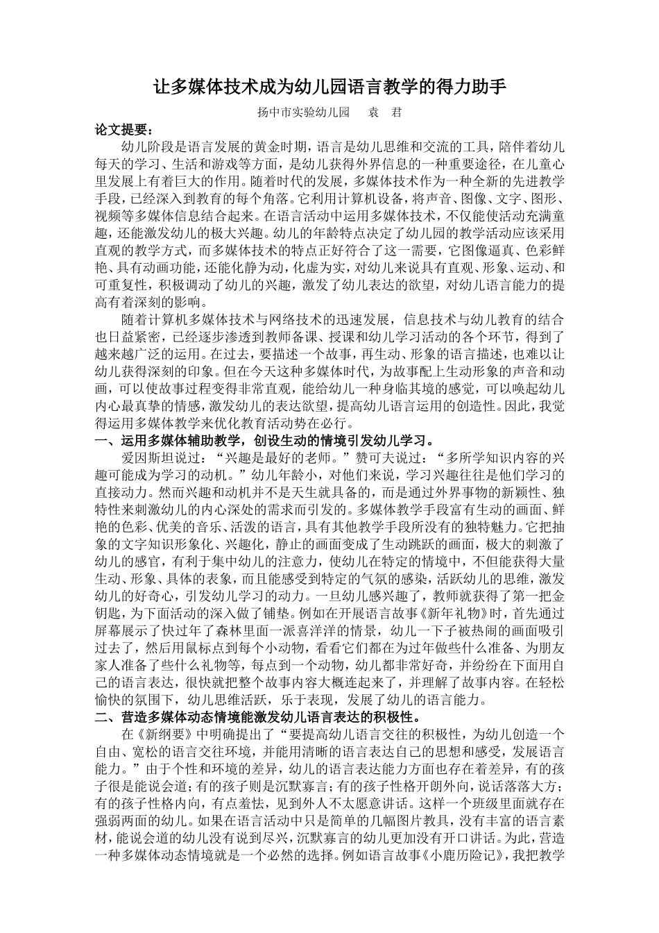 让多媒体技术成为幼儿园语言教学的得力助手袁君_第1页