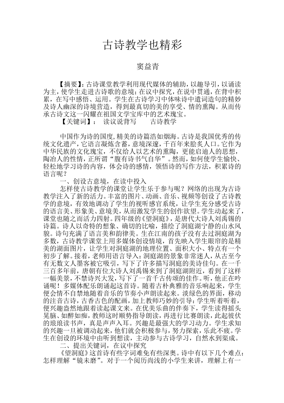 让古诗文教学也精彩_第1页