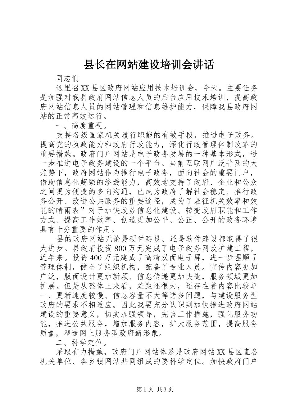 县长在网站建设培训会讲话_第1页