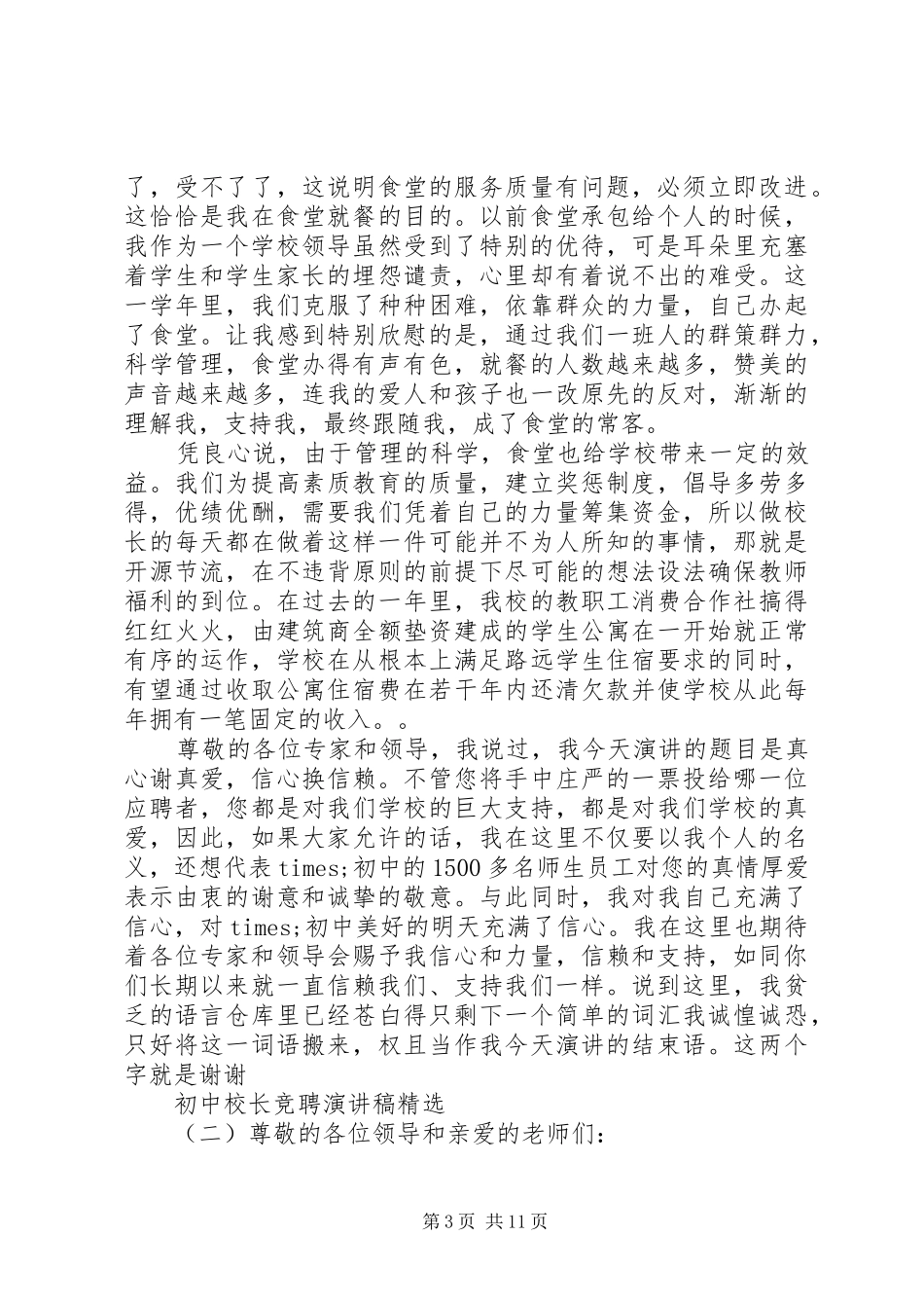 初中校长竞聘演讲稿精选_第3页