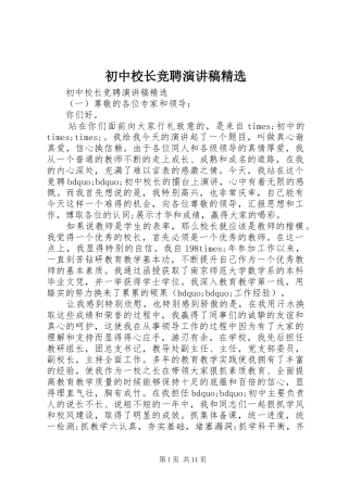 初中校长竞聘演讲稿精选