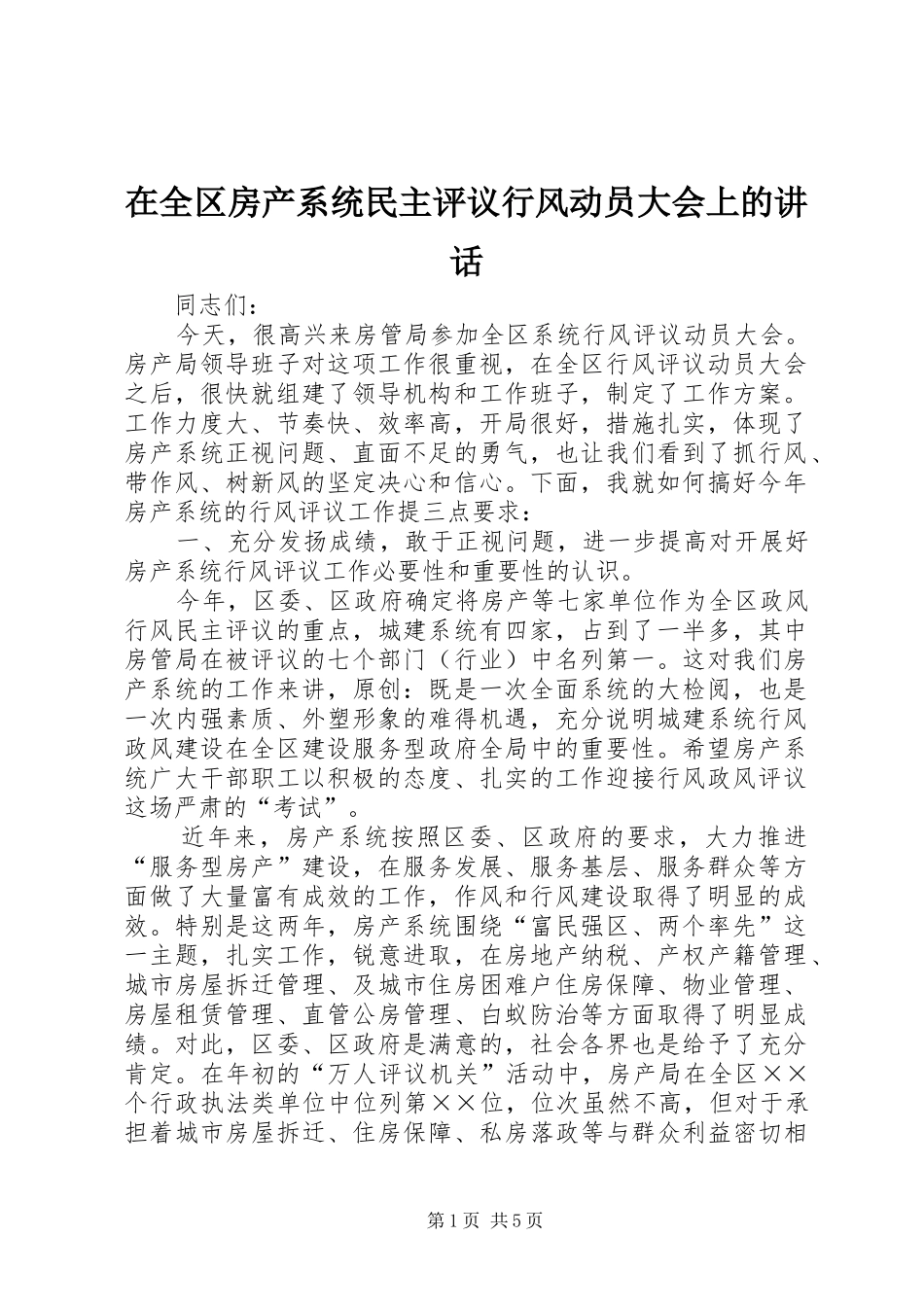 在全区房产系统民主评议行风动员大会上的讲话_第1页