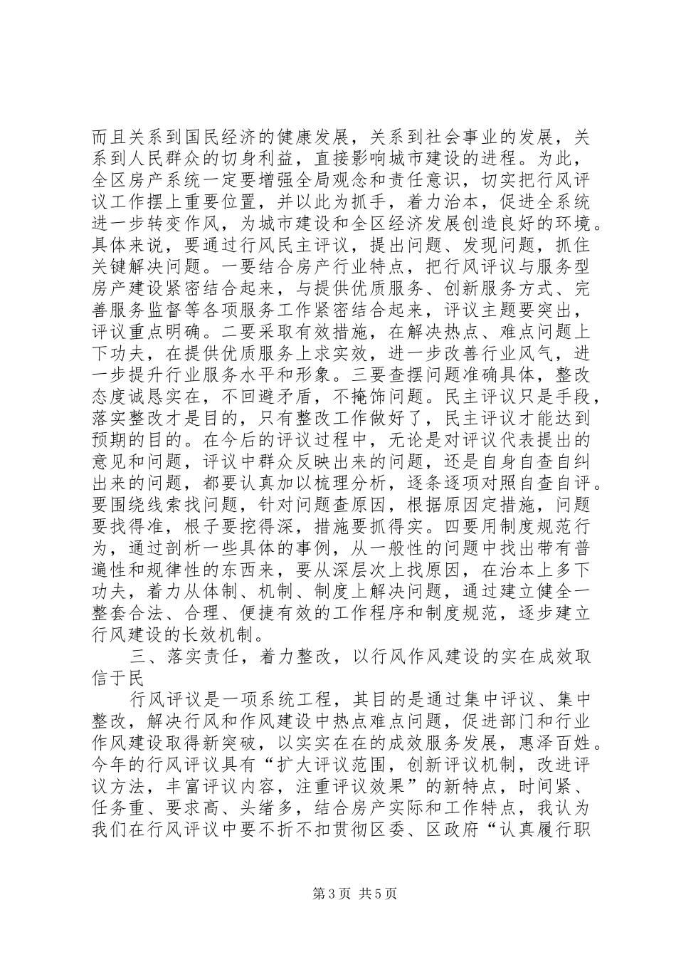 在全区房产系统民主评议行风动员大会上的讲话_第3页