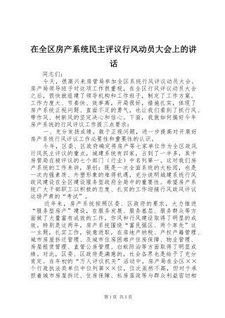 在全区房产系统民主评议行风动员大会上的讲话