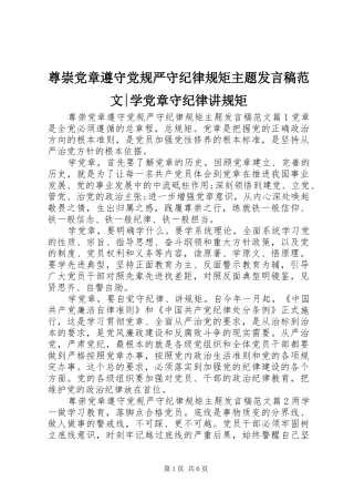 尊崇党章遵守党规严守纪律规矩主题发言稿范文-学党章守纪律讲规矩