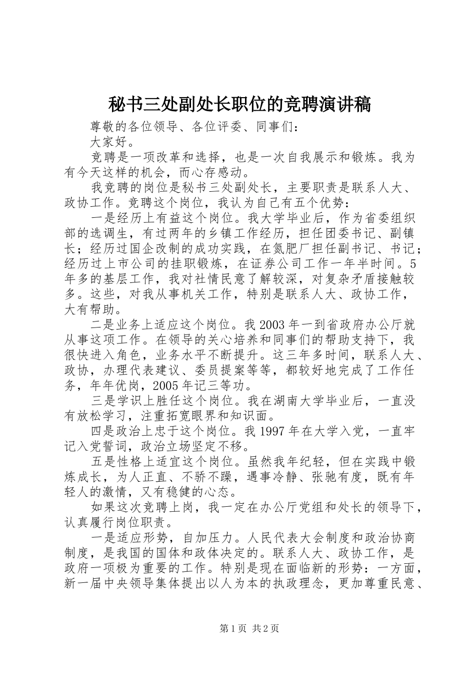 秘书三处副处长职位的竞聘演讲稿_第1页