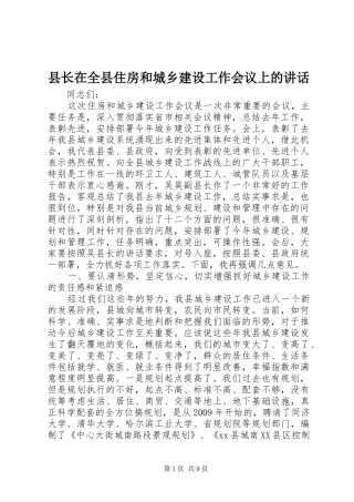 县长在全县住房和城乡建设工作会议上的讲话