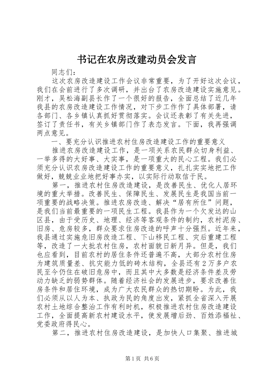 书记在农房改建动员会发言_第1页