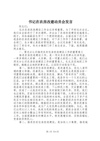 书记在农房改建动员会发言