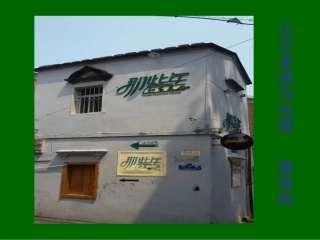 让古老成为风景