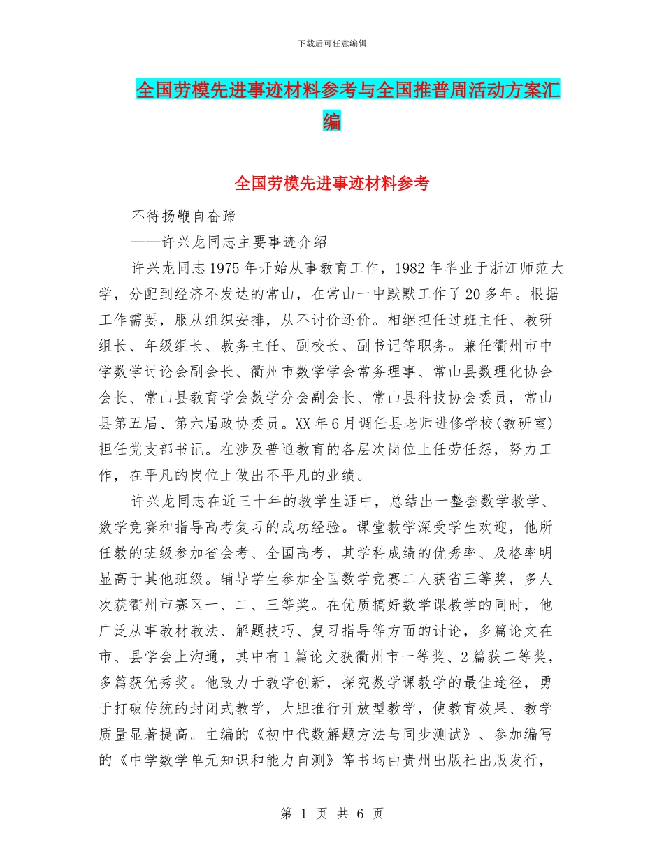 全国劳模先进事迹材料参考与全国推普周活动方案汇编_第1页