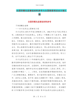 全国劳模先进事迹材料参考与全国推普周活动方案汇编