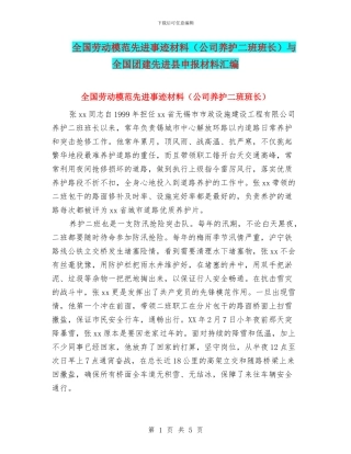 全国劳动模范先进事迹材料与全国团建先进县申报材料汇编
