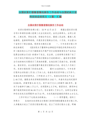 全国农资打假督查情况报告工作总结与全国疟疾日宣传活动总结范文汇编