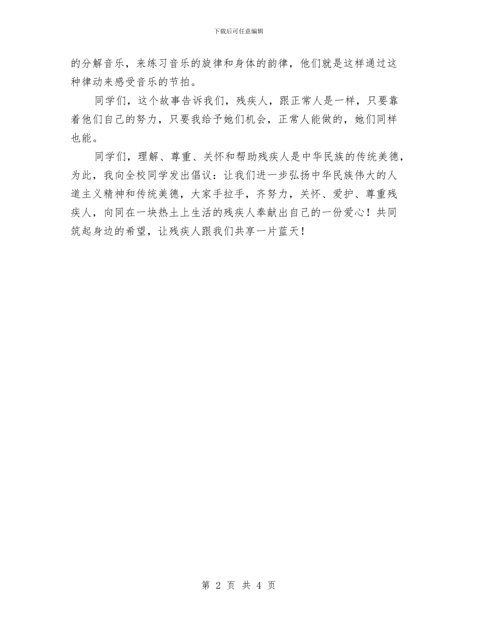 全国助残日会上的演讲稿与全国助残日社区活动策划方案汇编_第2页