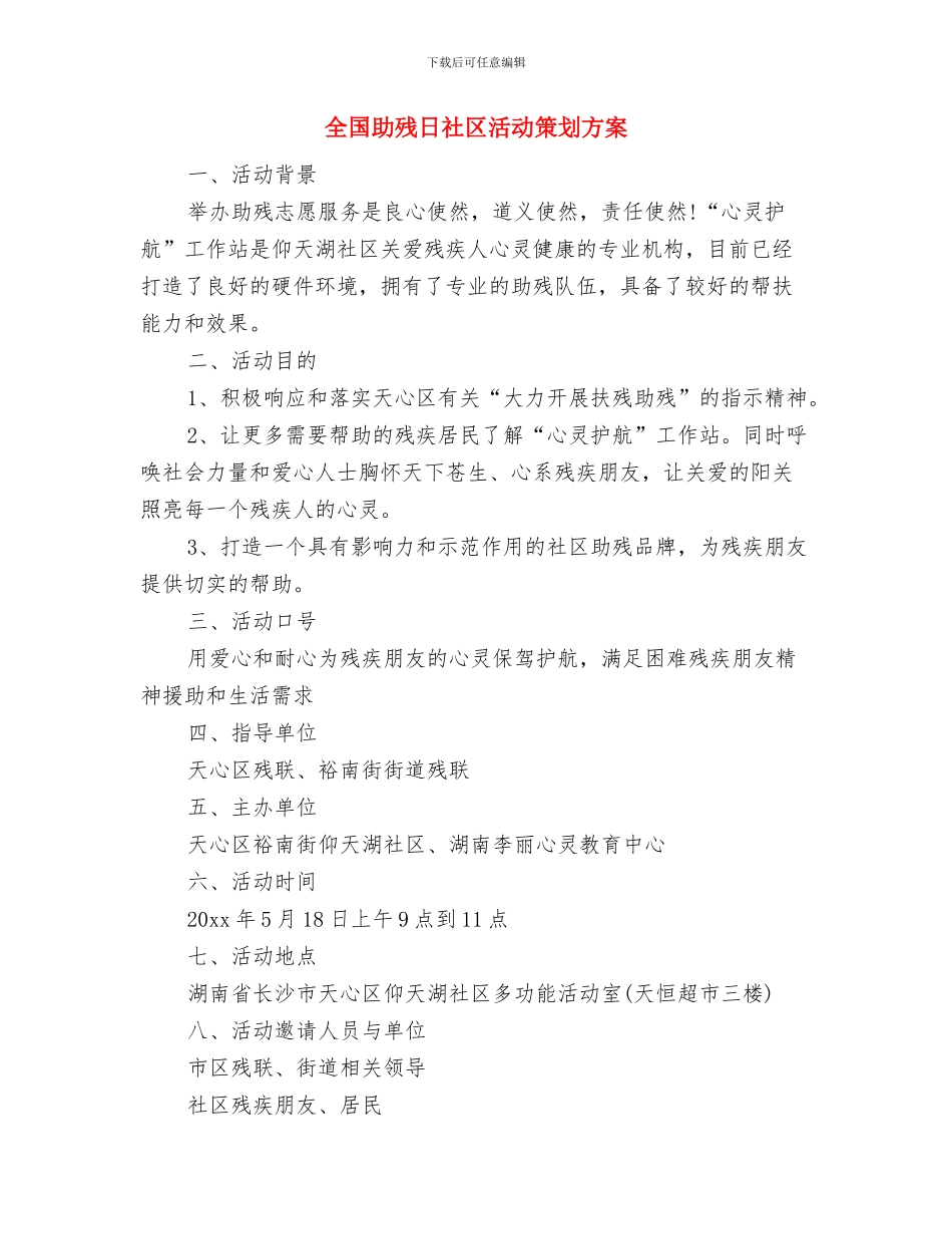 全国助残日会上的演讲稿与全国助残日社区活动策划方案汇编_第3页