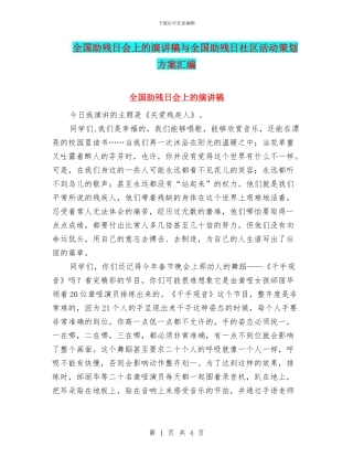 全国助残日会上的演讲稿与全国助残日社区活动策划方案汇编