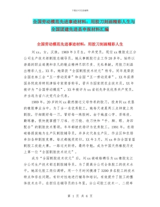 全国劳动模范先进事迹材料：用胶刀刻画精彩人生与全国团建先进县申报材料汇编