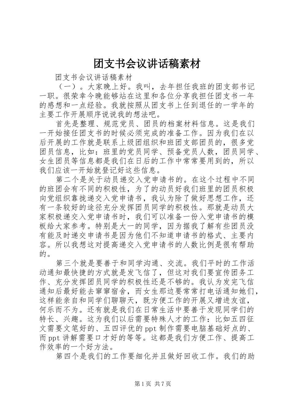 团支书会议讲话稿素材_第1页