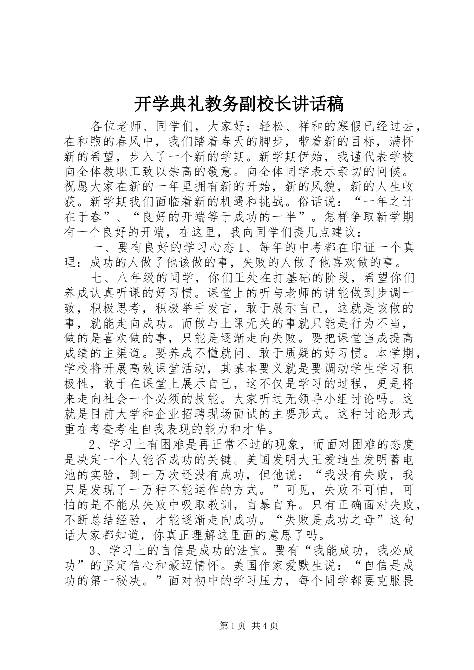 开学典礼教务副校长讲话稿_第1页