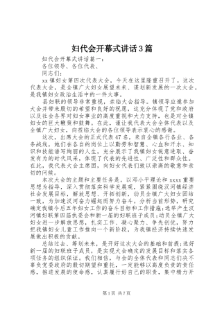 妇代会开幕式讲话3篇