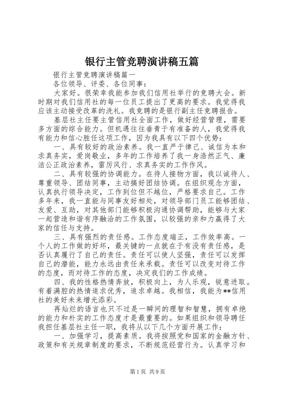 银行主管竞聘演讲稿五篇_第1页