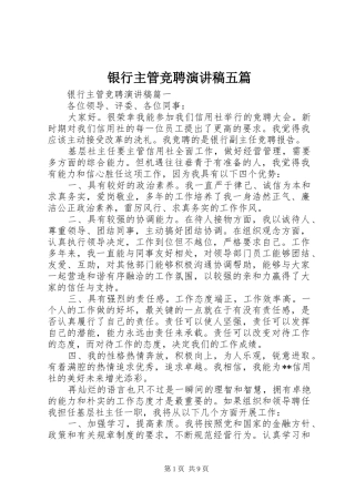 银行主管竞聘演讲稿五篇