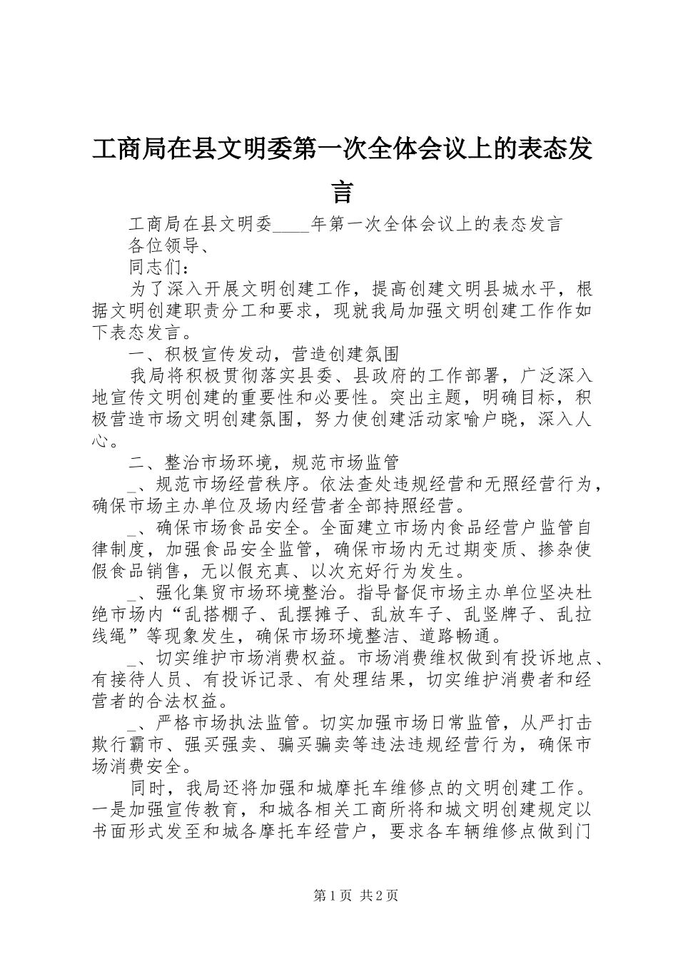 工商局在县文明委第一次全体会议上的表态发言_第1页