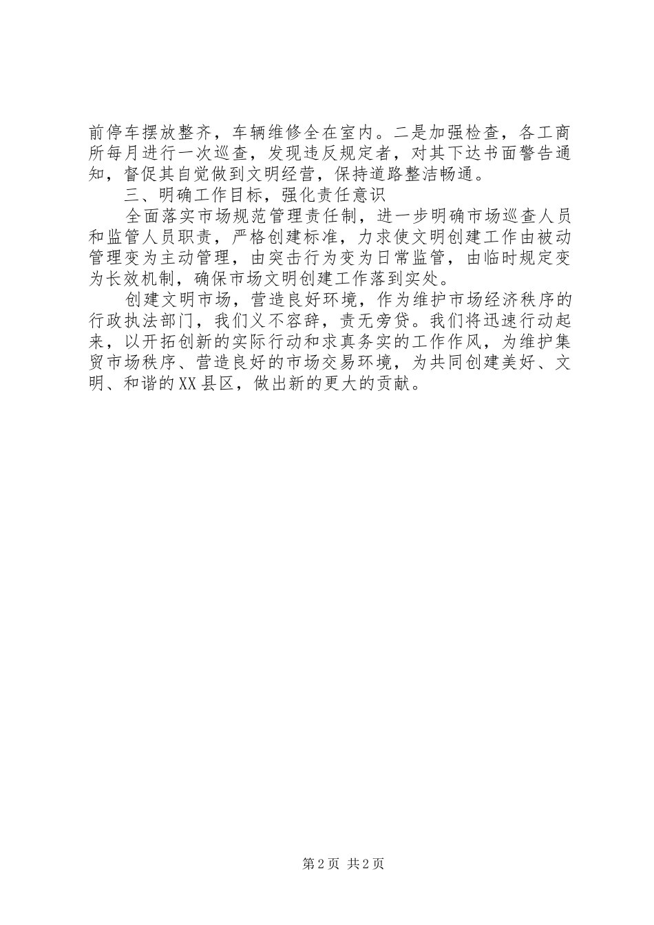 工商局在县文明委第一次全体会议上的表态发言_第2页