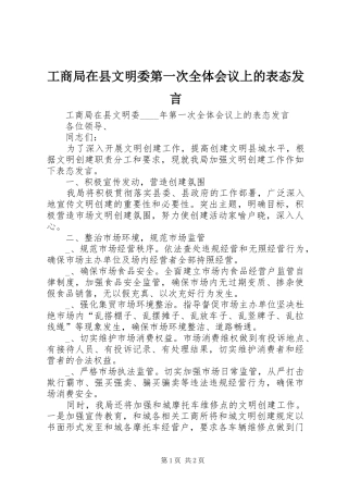 工商局在县文明委第一次全体会议上的表态发言