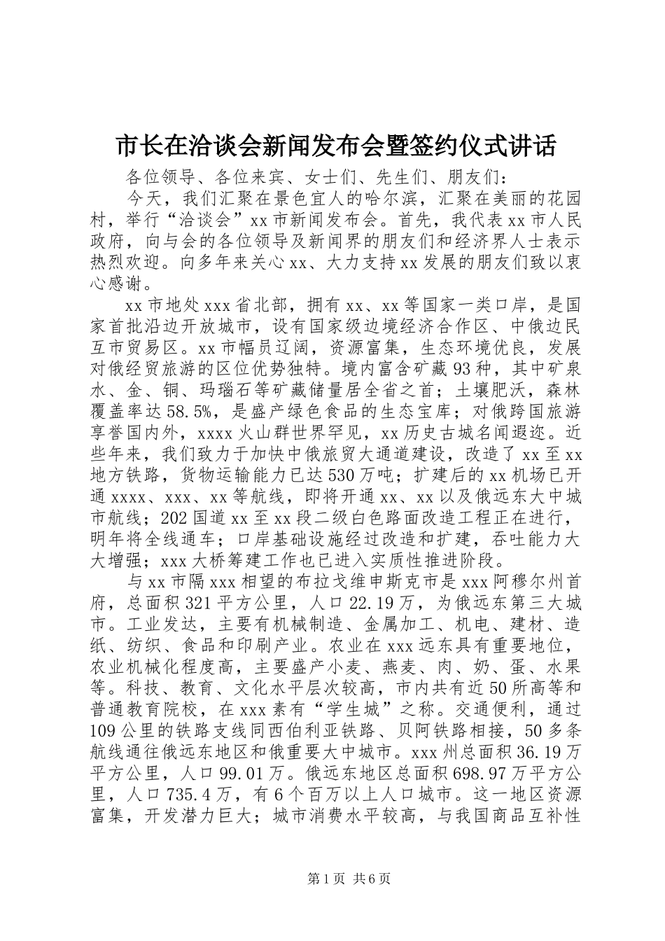市长在洽谈会新闻发布会暨签约仪式讲话_第1页
