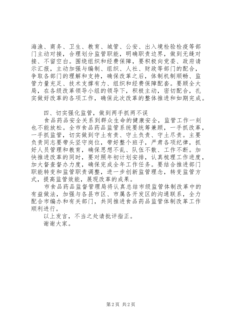 在食品药品工商质监管理体制改革工作会议上的发言_第2页