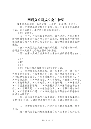 网通分公司成立会主持词