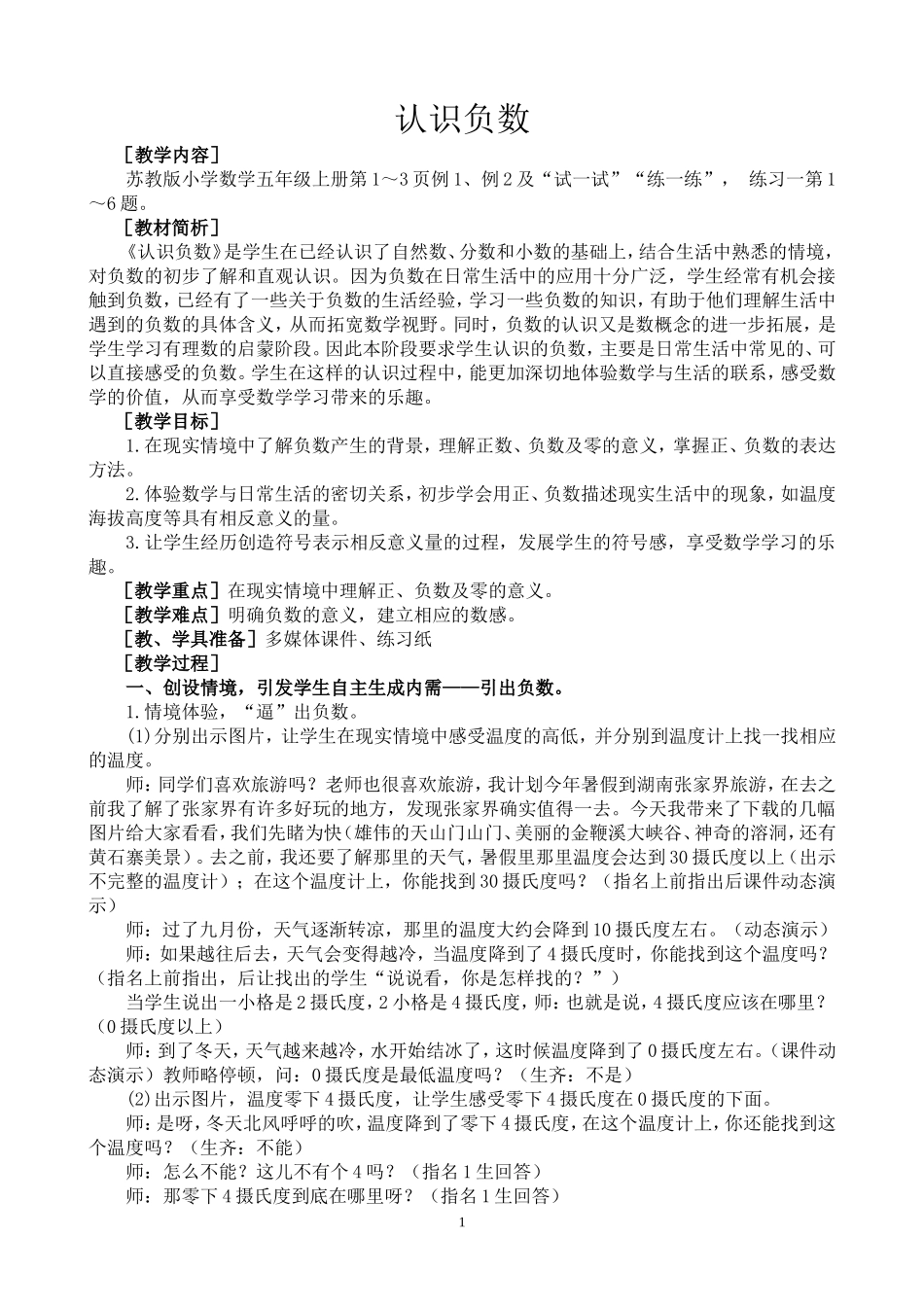 认识负数教案_第1页