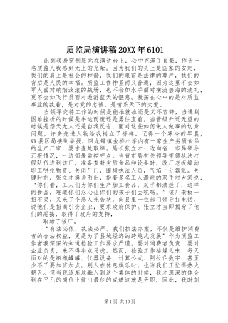 质监局演讲稿20XX年6101
