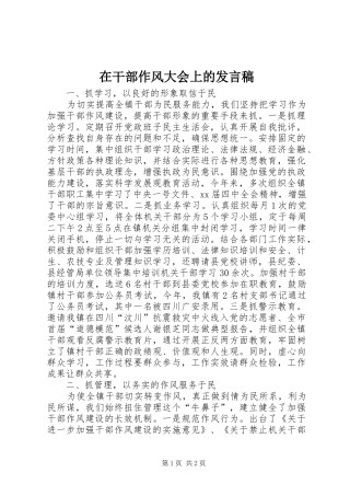 在干部作风大会上的发言稿