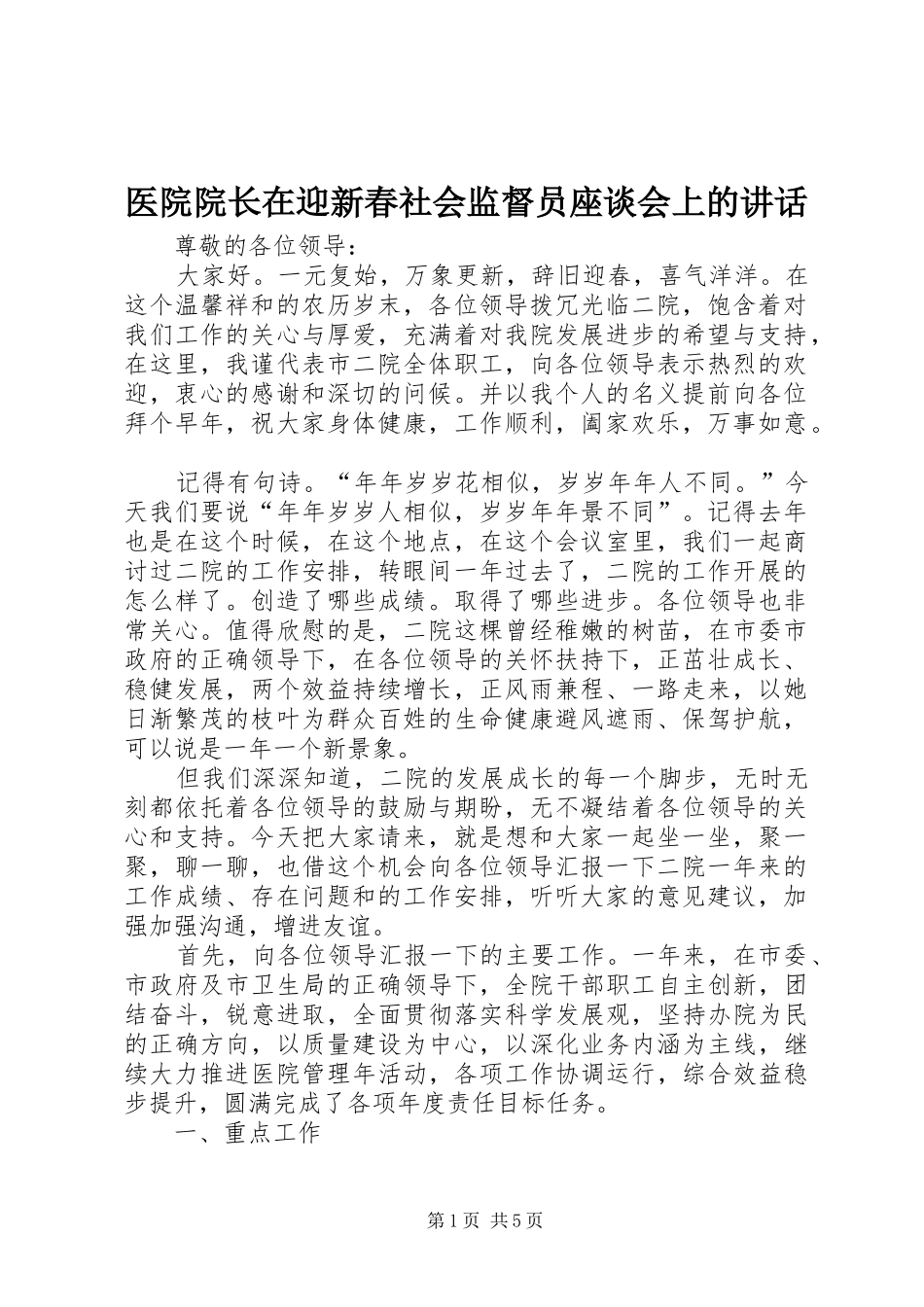医院院长在迎新春社会监督员座谈会上的讲话_第1页