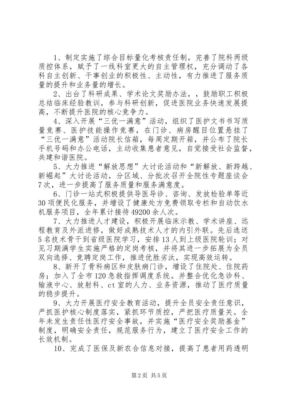 医院院长在迎新春社会监督员座谈会上的讲话_第2页
