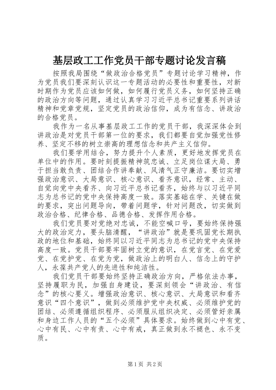 基层政工工作党员干部专题讨论发言稿_第1页