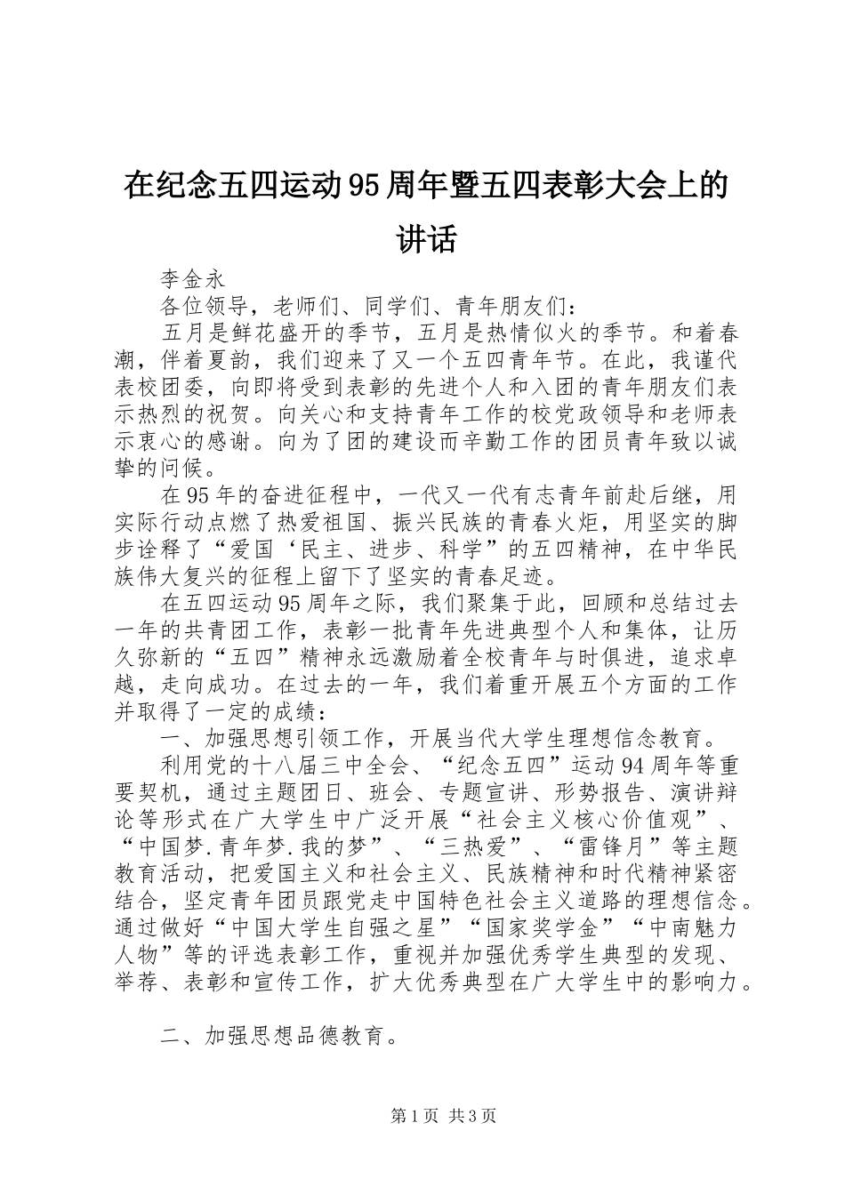 在纪念五四运动95周年暨五四表彰大会上的讲话_第1页