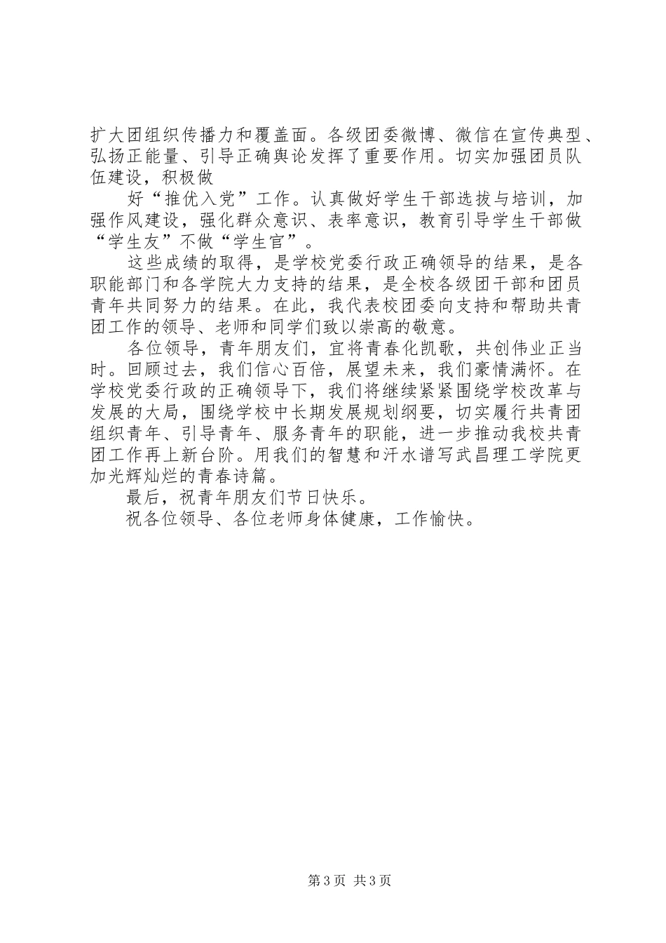 在纪念五四运动95周年暨五四表彰大会上的讲话_第3页