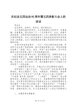 在纪念五四运动95周年暨五四表彰大会上的讲话