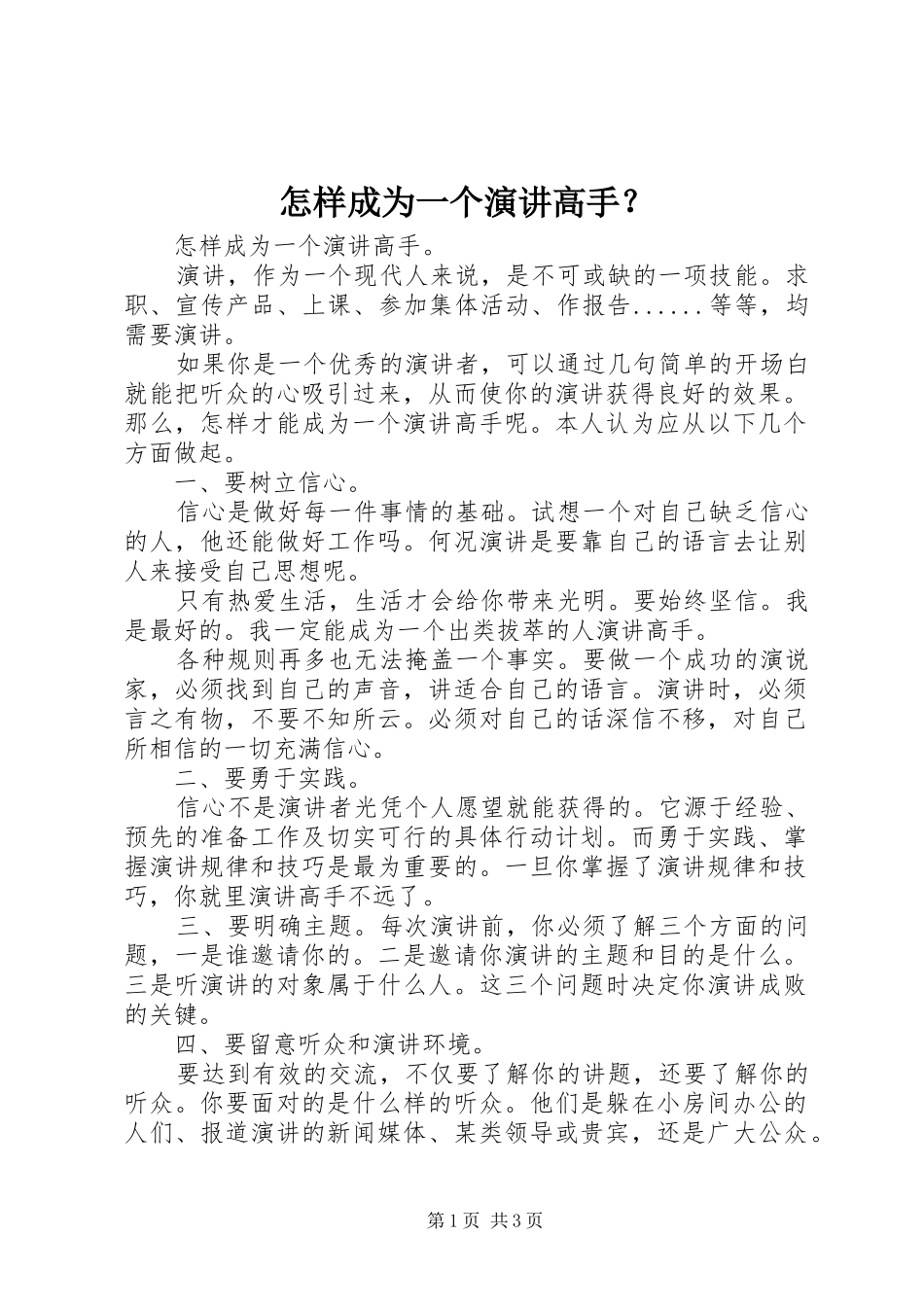 怎样成为一个演讲高手？_第1页