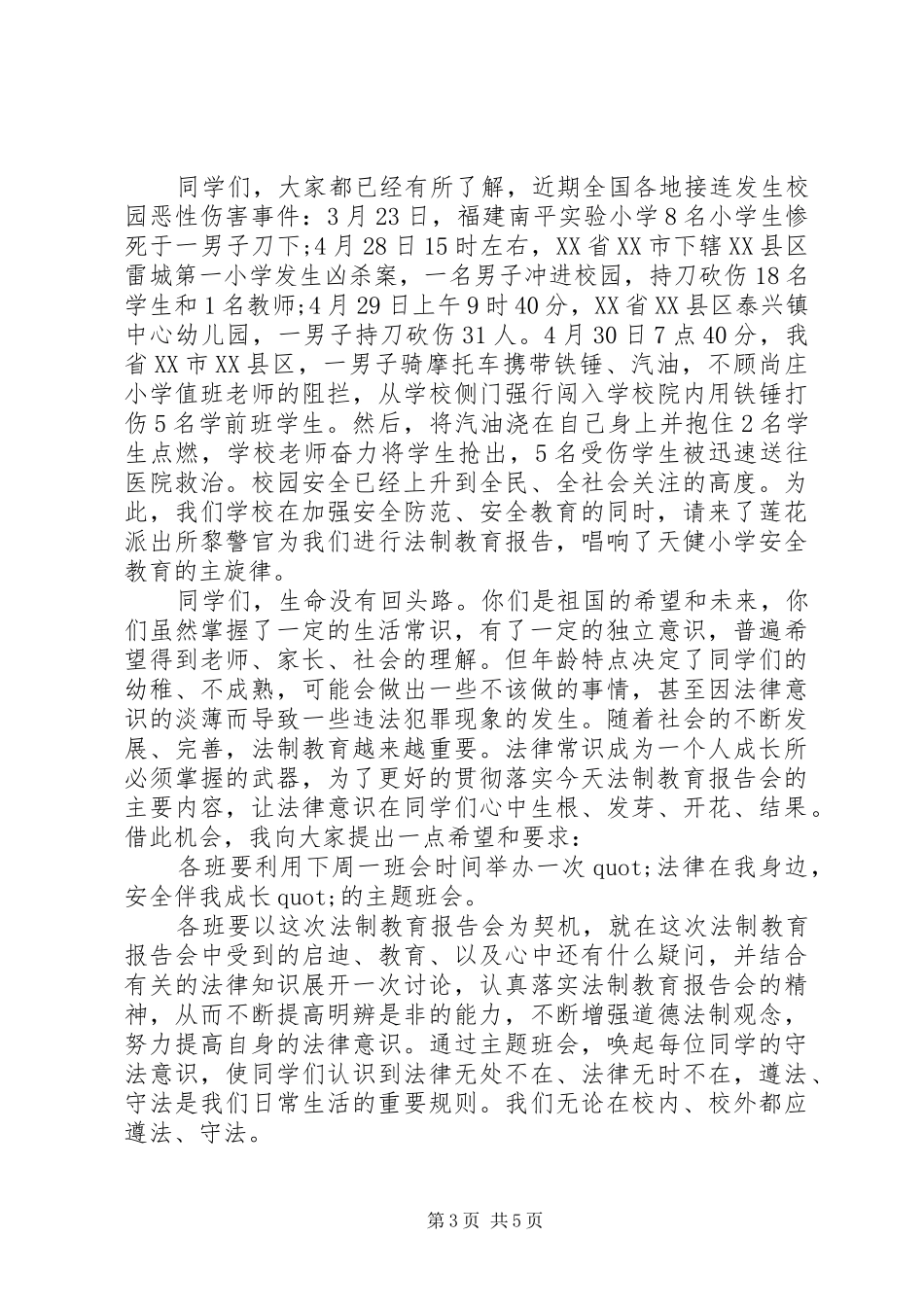 法制副校长讲话稿范文_第3页