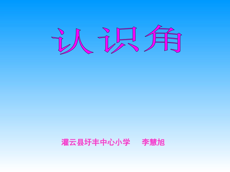 认识角 (2)_第1页